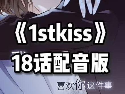 #1stkiss “喜欢你这件事,我不打算到此为止。”顾迟弟弟表白啦,如果是你你会接受吗?