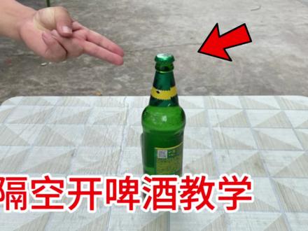 隔空开啤酒,方法特简单,学会骗朋友玩