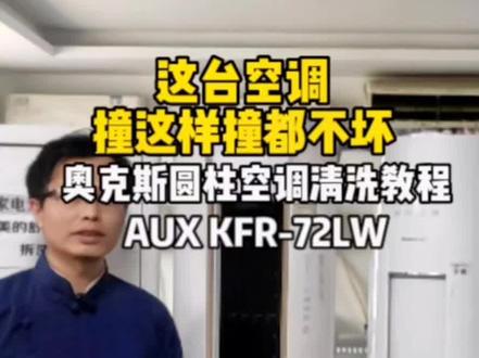 奥克斯圆柱空调怎么清洗,奥克斯圆柱空调清洗教程。#家电清洗培训 #空调清洗 #家政服务