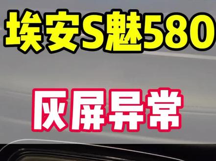 2022款埃安S魅580中控屏幕灰屏,倒车影像正常,挂前进档不显示异常修复#汽车电子 #新能源汽车问题 #广汽埃安s580 #维修 #大屏导航