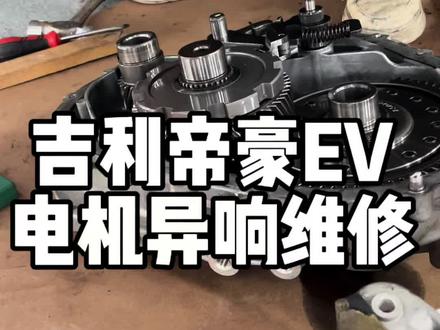 吉利帝豪电机异响维修 神车也会坏?原来是通病问题#新能源汽车电机异响维修 #电机异响维修 #三电系统专业维修 #电车维修#罗老师修电车