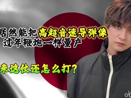 民营企业造出高超音速导弹。