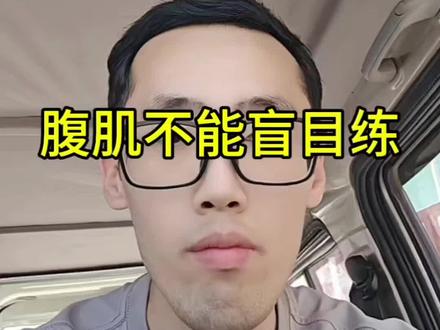 腹肌不能盲目练#腹肌#体态#关节功能