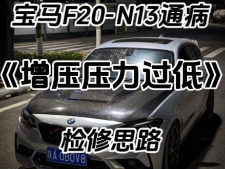 宝马N13增压压力过低,检修思路奉上,希望可以帮助更多的F20车友们
#宝马F20 #宝马N13 #宝马f20通病 #BMW #技术分享