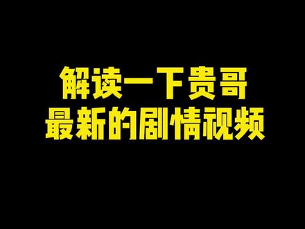 贵哥最新剧情视频解读 #满级人类 #满级小孩 #花开富贵@花开富贵🌹