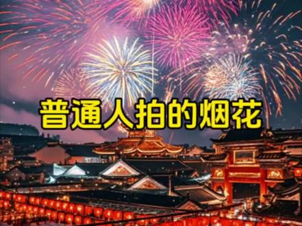 手机如何拍过年的烟花#手机摄影 #拍摄技巧#烟花 #过年 #烟花拍照