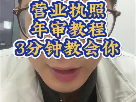 2026工商年报 营业执照年审教程 3分钟教会你
#营业执照 #工商年报