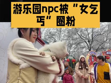 游乐园npc被“女乞丐”圈粉