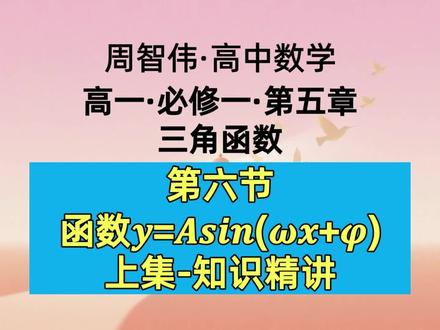 高一数学必修一-第5章第6节-函数y=Asin(ωx+φ) 今天我们学习第五章:三角函数。第六节:函数y=Asin(ωx+φ),本节知识点包括:1.A,ω,φ三个参数对三角函数图像的影响;2.三角函数图像变换;3.Asin(ωx+φ),Acos(ωx+φ),Atan(ωx+φ):三角函数性质总结。本内容适合高一学生预习使用,适合高一数学同步学习使用,适合高二学生复习高一数学使用,适合备战高考数学的高三学生复习高一数学使用。#高一数学#高中数学#三角函数#三角函数图像#三角函数教学