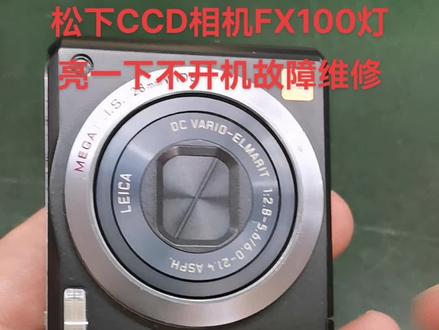松下CCD相机FX100灯亮一下不开机#抖音记录修理工的日常 #专业维修 #修理工的日常 #专业的事交给专业的人 #电子爱好者