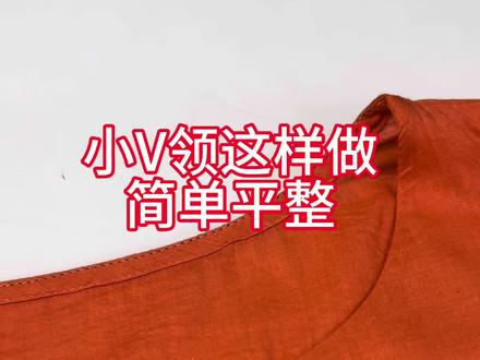 做小V领的方法 #手工缝制 #缝纫技术分享 #缝纫教程#缝纫工艺制作 #缝纫裁剪