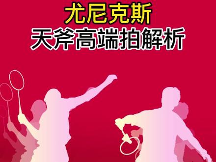 尤尼克斯天斧系列羽毛球拍选择,你选对了吗?天斧100zz拍皇也!@DOU+小助手 @抖音小助手 #尤尼克斯球拍 #羽毛球拍