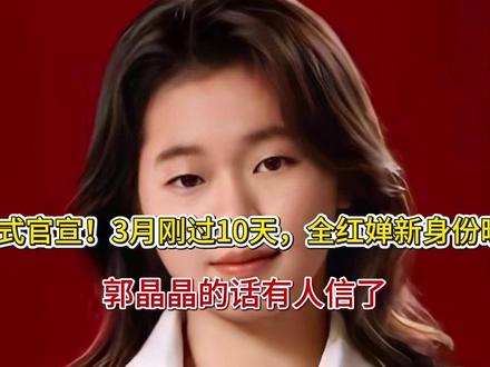 正式官宣!3月刚过10天,全红婵新身份曝光,郭晶晶的话有人信