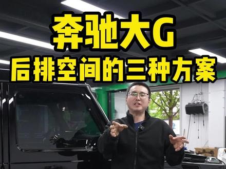 奔驰大G后排空间小是什么设计理念呢?
奔驰设计师难道不坐奔驰大g后排座椅么?
网上这么多人反馈后排空间小的问题奔驰难道看不到?
奔驰为什么不解决奔驰大g后排空间小的问题?
北京哪里改大G靠谱专业呢?
我们来给大家三种方案解决空间小 不舒服的问题
如果是你 那种方案是你心里中的答案
评论区告诉我#奔驰大g #奔驰老改新 #老郭改大g