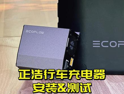 正浩行车充电器如何安装?|关于这款行车快充,你想知道的都在这了!
#正浩 #行车充电器 #自驾装备 #乐活房车体验中心