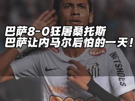 甘珀杯历史上的最大惨案!巴萨8-0狂屠桑托斯!内马尔庆幸自己加盟巴萨的一天!#内马尔 #梅西 #巴萨 #桑托斯