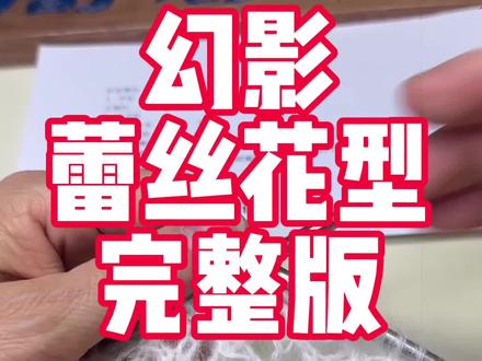 网红款幻影蕾丝花型完整版织法,好多新手姐妹就是中间部分会织,接头部分不会,那么把这个完整版收藏好,相信你一定可以织出来🌹#爱生活爱编织#玩毛线