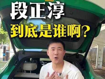 段正淳到底是什么梗😂#小米汽车 #YU7#小米YU7