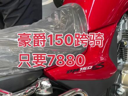 豪爵DM150Es、7880、这个价格太香了吧。 #摩托车 #豪爵afr125 #优惠活动火爆进行中 #总有一款适合你 #带你懂车