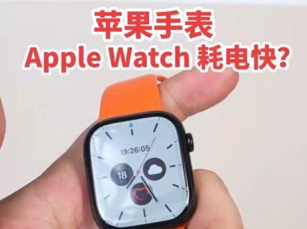 Apple Watch 耗电快?关掉这5个设置,续航直接翻倍 #Applewatch省电 #applewatch技巧 #智能手表 #applewatch #苹果手表