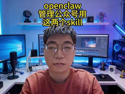openclaw管理公众号就用这两个skill openclaw管理公众号就用wechat-mp-cn和wechat-toolkit这两个skill。#ai #人工智能 #agent #openclaw #aiagent