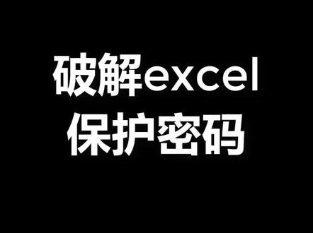 破解Excel保护密码的方法。#Excel #Excel技巧@抖音小助手