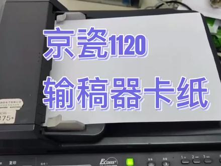 #电脑 #打印机 #复印机 #数码科技 #我的工作 京瓷1120输稿器卡纸处理
