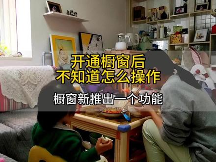 开通橱窗后再怎么操作,大家可能还不知道这项功能,赶紧看过来#橱窗 #橱窗经营