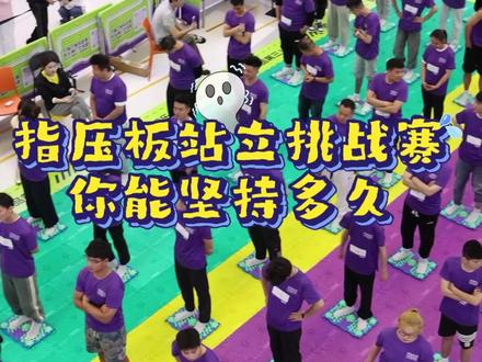 指压板站立挑战!!你能坚持多久?专治不服hhh,快晒出你的战绩!#太原指压板大赛 #太原五一假期 #北美新天地指压板大赛