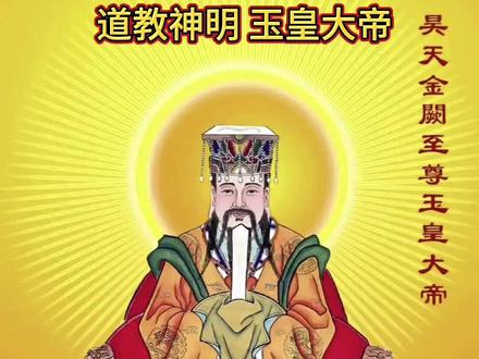 玉皇上帝又叫玉皇大帝。简称玉皇、玉帝。民间俗称老天爷或天公。玉皇大帝全号为:“太上开天执符御历含真体道金阙云宫九穹御历万道无为大通明殿昊天金阙至尊玉皇赦罪大天尊玄穹高上帝”。居于太微玉清宫。
玉皇是仅次于三清道祖的至高尊神。玉皇所居昊天金阙弥罗天宫,妙相庄严,法身无上,统御诸天,宗领万圣,主宰宇宙,开化万天;行天之道,布天之德,造化万物,济度群生;权衡三界,统御万灵,而无量度人,为天界至尊之神,万天帝主。玉皇总管三界、十方、四生、六道的一切阴阳祸福。
究其名号,据《玉帝圣号同异考》说:“玉帝圣号,崇自浩劫前,中古复尊上,重称赞耳。世主好道,感玄恩,各就所见闻,所皈重,随其彰著,敬上诸神之号,以定称谓。玉帝有四:一、太微玉帝,汉武帝上太微垣星主号也;二、梵天玉帝,汉宣帝上天市垣帝主号也;三、焰华少微玉帝,汉哀帝上先天定位号也;四、紫微玉帝,汉光帝上后乾号也。皆非此玉帝。此玉帝号昊天金阙无上至尊自然妙有弥罗至真玉皇上帝,又曰玄穹高上玉皇大帝,是帝宰诸天,永不毁沦。”#道教 #道家文化 #玄学 #修心修行 #见者好运