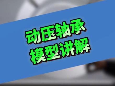 动压轴承模型#点检