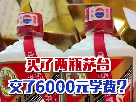 酒友买这两瓶茅台交了6000块学费,这划算吗?#茅台鉴定 #真假酒鉴定