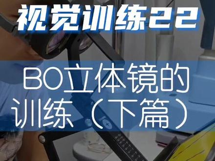 #专业验光配镜 #同城优先 BO立体镜(下篇)