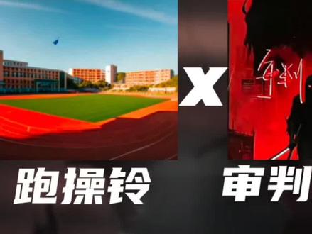 《审判跑操》预备开始!#音乐分享 #审判时刻 #跑操铃声 #完美嘲讽