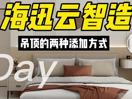 #海迅云智造#吊顶
云智造吊顶添加的两种方式教学视频来啦,点赞关注收藏评论了解学习软件❤️❤️❤️