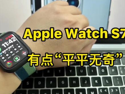 我对Apple Watch S7有点小失望#Apple #applewatch #苹果手表