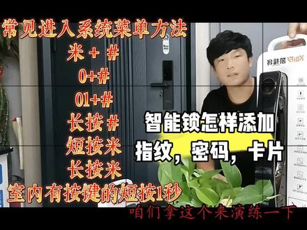 #抖音创作者大会 #智能指纹锁 #防盗门
智能锁恢复出厂设置后,不会添加指纹,密码,卡片,记好这些按键,一般的问题,都能解决了! #高碑店同城 #智能密码锁
