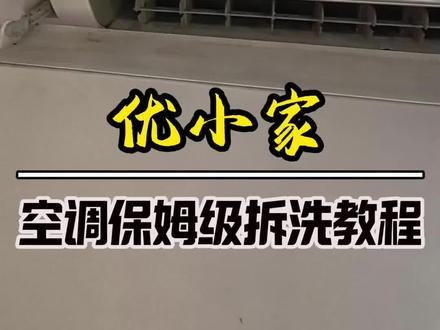 格力润享空调不会拆?优小家保姆级清洗空调教程 #空调清洗 #保姆级清洗空调教程#空调@DOU+上热门