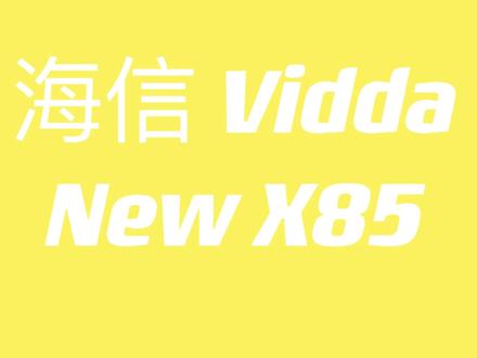 #Vidda电视 #Vidda NEW X85#高刷旗舰、性能越级#85寸大屏电视 #海信电视