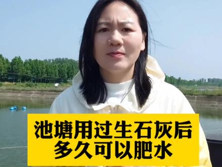池塘用过生石灰后多久可以肥水 #池塘肥水方法 #鱼虾蟹水产养殖 #四大家鱼养殖 #高密度养殖
