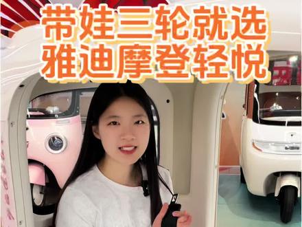 想要带娃三轮,就选雅迪摩登轻悦
#安阳雅迪 #雅迪三轮车 #电动三轮车 #带娃神器 #宝妈三轮车