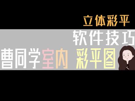 PS室内彩平小技巧---关于我如何在彩平图里把墙体立起来这件事,平面转立体#彩平图#ps#室内设计 #设计