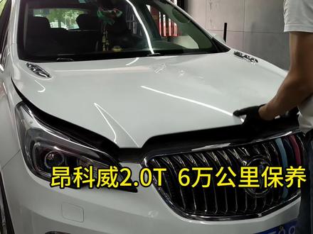 昂科威2.0T保养流程#汽车小知识 #当涂顶派汽车