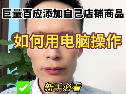 巨量百应 巨量百应如何添加自己的店铺商品