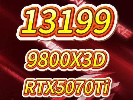 全网搜罗,配置分析!东哥20日晚8点,9800X3D+RTX5070TI,13199元,王颜值与性能并存!#电脑配置 #diy电脑 #电脑硬件 #组装电脑 #电脑配置推荐
