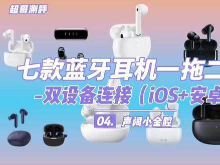 声阔小金腔耳机双设备连接,不了解就亏大了?(上)#耳机 #数码科技 #降噪耳机 #蓝牙耳机