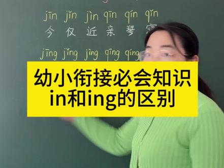 幼小衔接必会知识,ing和in的区别#一年级#幼小衔接