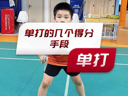 单打的几个得分套路,你掌握了几个?🏸#羽毛球 #因为热爱所以坚持 #羽毛球精彩片段 #不负每一份热爱 #羽毛球教学