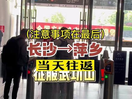 长沙大学生花一天时间300块征服武功山❗注意事项放在最后啦🫡#旅行攻略扶持计划 #出发永远是最有意义的事 #大学生旅游主打一个去过 #青春总要有一场说走就走的旅行 #周末去哪玩