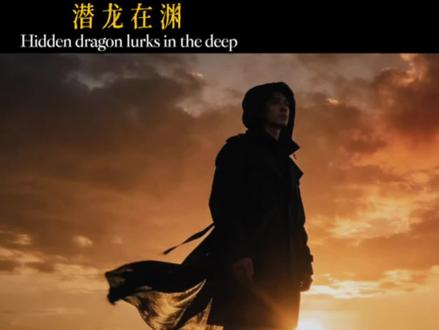 潜龙在渊 金鳞岂是池中物,一遇风云便化龙。#低谷期 #潜龙在渊 #黑色生命力 #励志